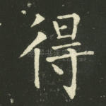 得