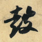 鼓