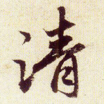 清