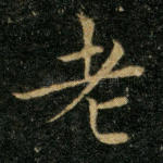 老
