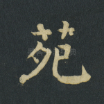 苑