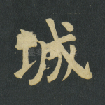 城