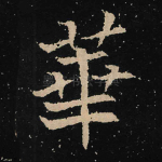 华