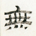 无
