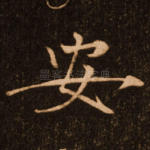安