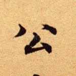公