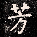 芳