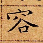 容