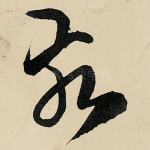 亥
