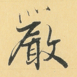 严