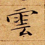 云