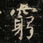穷