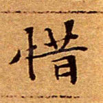 惜