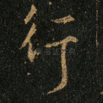 行