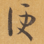 便