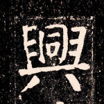 兴