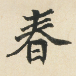 春