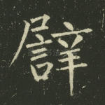 譬