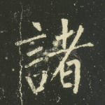 诸