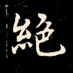绝