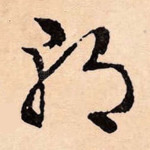 朝