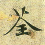 荃