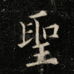 圣