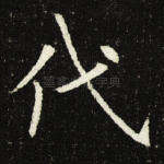 代