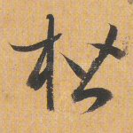 楷