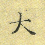 大