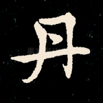 丹