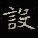 设