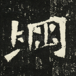 堈