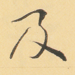 及