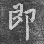 即