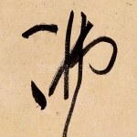 佛