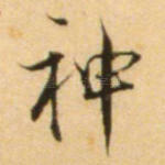 神