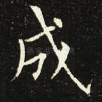 成