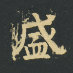盛