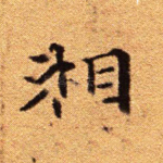 相