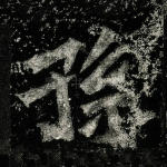 孙