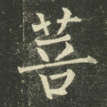 菩