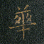 华