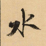 水