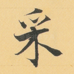 采