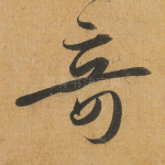 奇