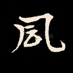 风