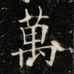 万