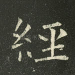 经