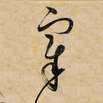 宰